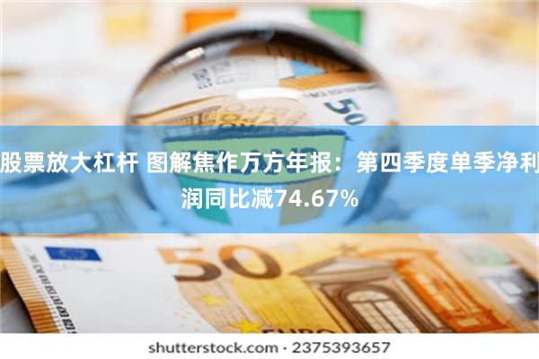 股票放大杠杆 图解焦作万方年报：第四季度单季净利润同比减74.67%