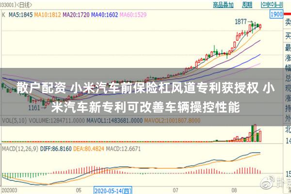 散户配资 小米汽车前保险杠风道专利获授权 小米汽车新专利可改善车辆操控性能