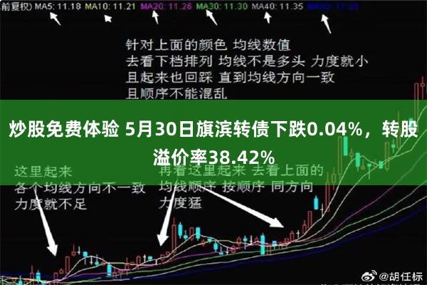 炒股免费体验 5月30日旗滨转债下跌0.04%，转股溢价率38.42%