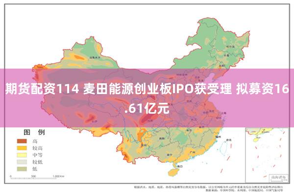 期货配资114 麦田能源创业板IPO获受理 拟募资16.61亿元