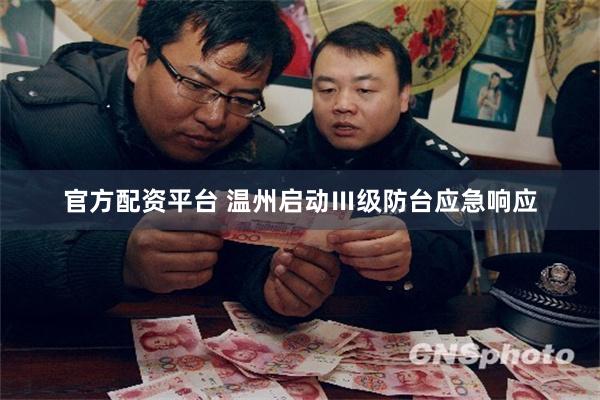 官方配资平台 温州启动Ⅲ级防台应急响应