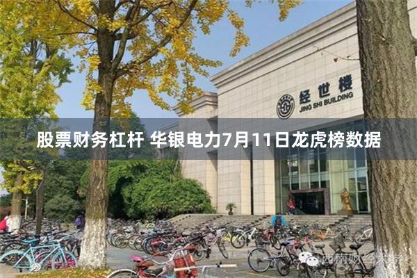 股票财务杠杆 华银电力7月11日龙虎榜数据