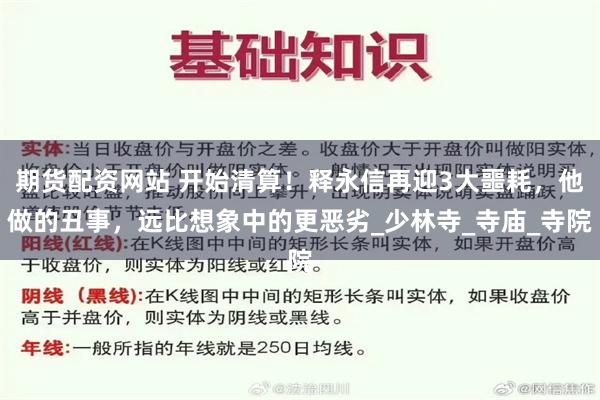 期货配资网站 开始清算！释永信再迎3大噩耗，他做的丑事，远比想象中的更恶劣_少林寺_寺庙_寺院