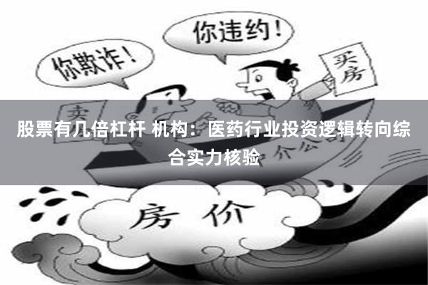股票有几倍杠杆 机构:医药行业投资逻辑转向综合实力核验