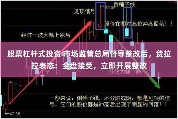 股票杠杆式投资 市场监管总局督导整改后，货拉拉表态：全盘接受，立即开展整改
