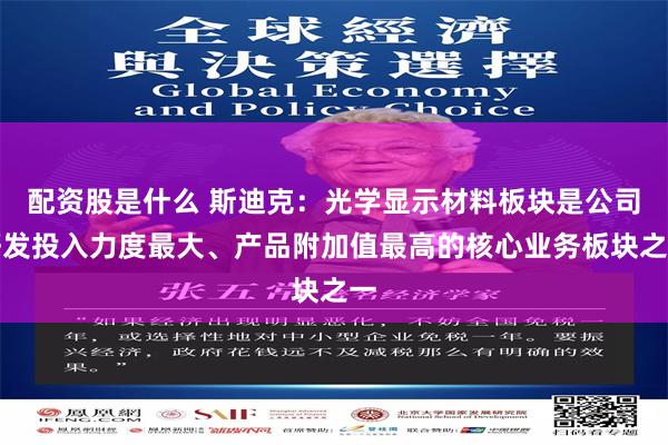 配资股是什么 斯迪克：光学显示材料板块是公司研发投入力度最大、产品附加值最高的核心业务板块之一