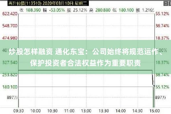 炒股怎样融资 通化东宝：公司始终将规范运作、保护投资者合法权益作为重要职责