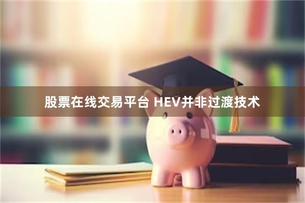 股票在线交易平台 HEV并非过渡技术