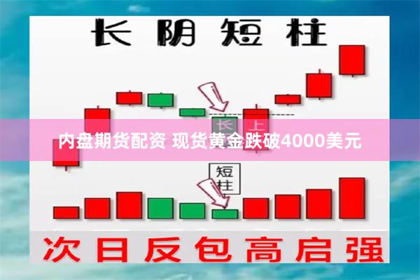 内盘期货配资 现货黄金跌破4000美元
