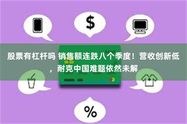 股票有杠杆吗 销售额连跌八个季度!营收创新低,耐克中国难题依然未解