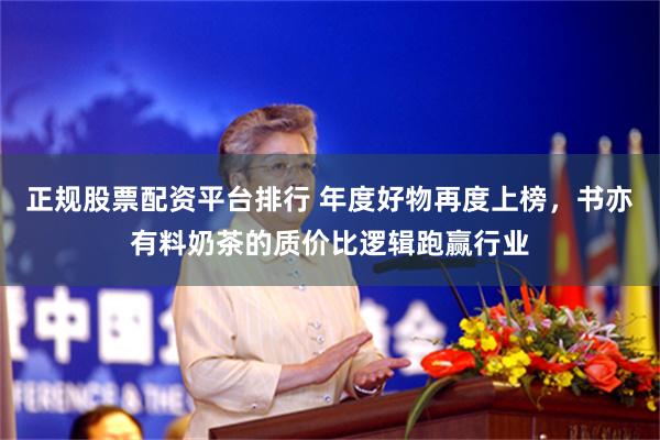 正规股票配资平台排行 年度好物再度上榜,书亦有料奶茶的质价比逻辑跑赢行业