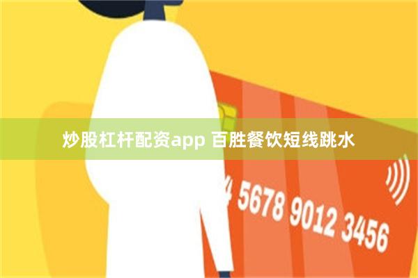 炒股杠杆配资app 百胜餐饮短线跳水