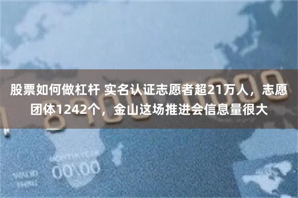 股票如何做杠杆 实名认证志愿者超21万人，志愿团体1242个，金山这场推进会信息量很大