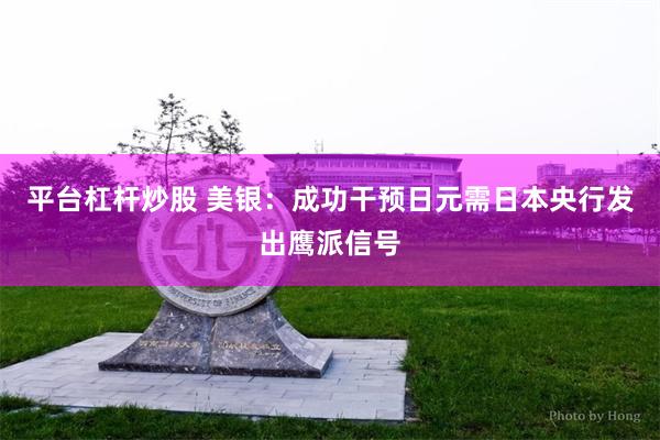 平台杠杆炒股 美银：成功干预日元需日本央行发出鹰派信号
