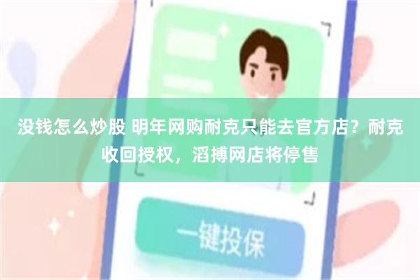 没钱怎么炒股 明年网购耐克只能去官方店？耐克收回授权，滔搏网店将停售