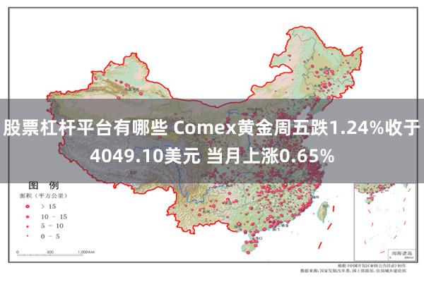股票杠杆平台有哪些 Comex黄金周五跌1.24%收于4049.10美元 当月上涨0.65%