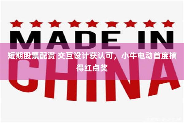 短期股票配资 交互设计获认可，小牛电动首度摘得红点奖