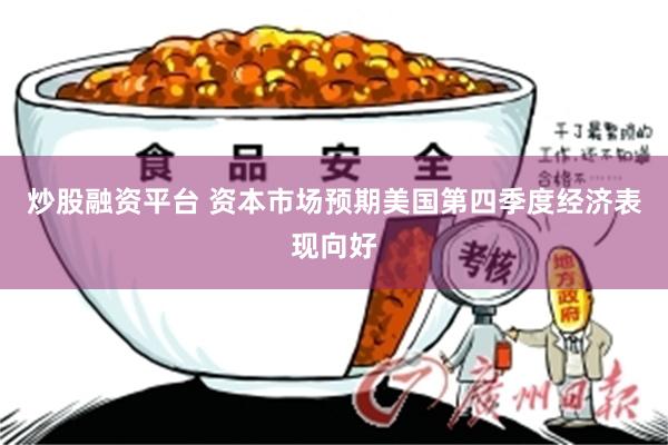 炒股融资平台 资本市场预期美国第四季度经济表现向好