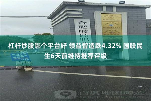 杠杆炒股哪个平台好 领益智造跌4.32% 国联民生6天前维持推荐评级