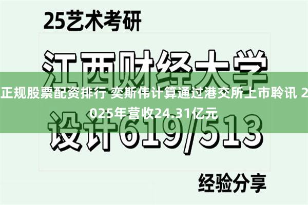 正规股票配资排行 奕斯伟计算通过港交所上市聆讯 2025年营收24.31亿元