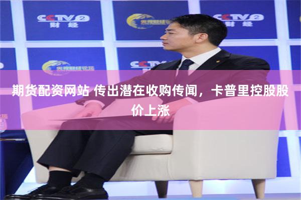 期货配资网站 传出潜在收购传闻，卡普里控股股价上涨