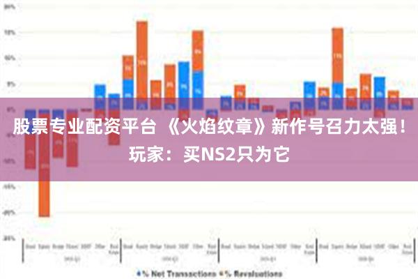 股票专业配资平台 《火焰纹章》新作号召力太强！玩家：买NS2只为它