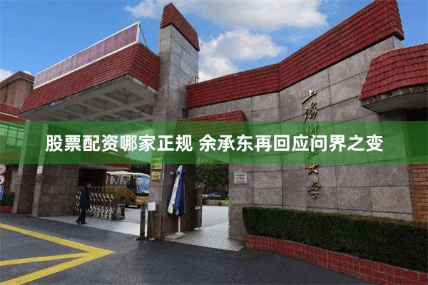 股票配资哪家正规 余承东再回应问界之变