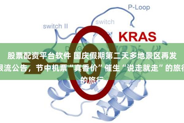 股票配资平台软件 国庆假期第二天多地景区再发限流公告，节中机票“真香价”催生“说走就走”的旅行