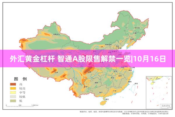 外汇黄金杠杆 智通A股限售解禁一览|10月16日